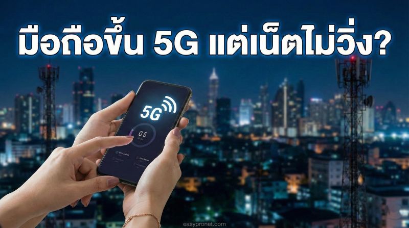 มือถือขึ้น 5G แต่เน็ตไม่วิ่ง? รวมวิธีตั้งค่า APN ให้เน็ตกลับมาพุ่งทะลุจอ