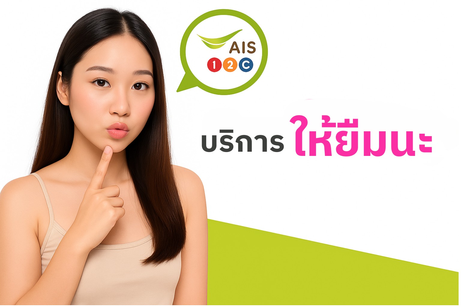 ยืมเงิน AIS กดอะไร? บริการให้ยืมนะคืออะไร และใช้ได้ยังไงบ้าง? (อัปเดต 2025)