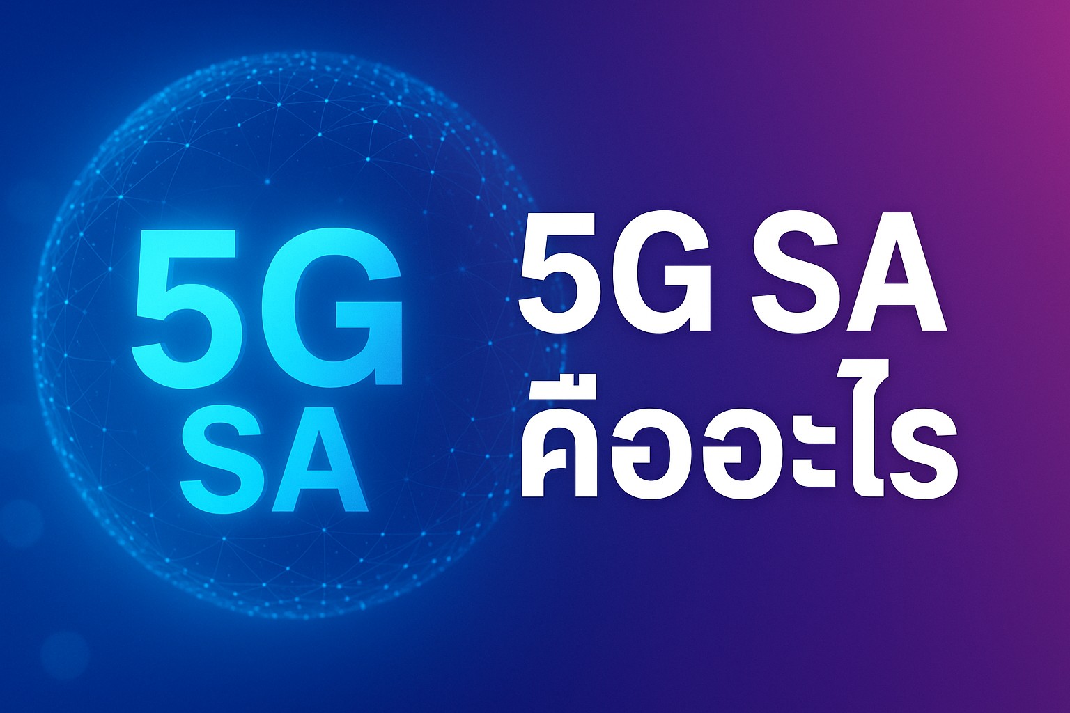 5G คืออะไร ?