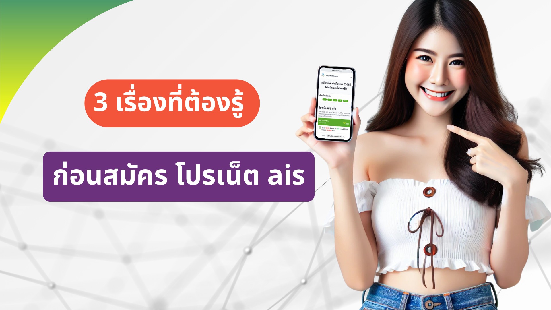  3 เรื่องที่ต้องรู้ก่อนสมัครโปรเน็ต AIS