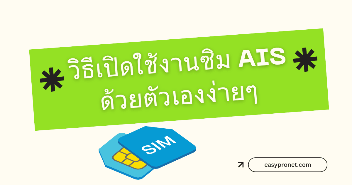วิธีเปิดใช้งานซิม AIS ด้วยตัวเองง่ายๆ